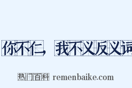 你不仁，我不义反义词是什么意思的图片